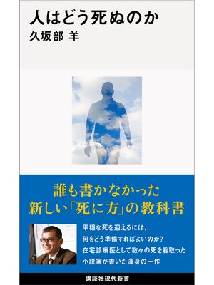 cover image of 人はどう死ぬのか